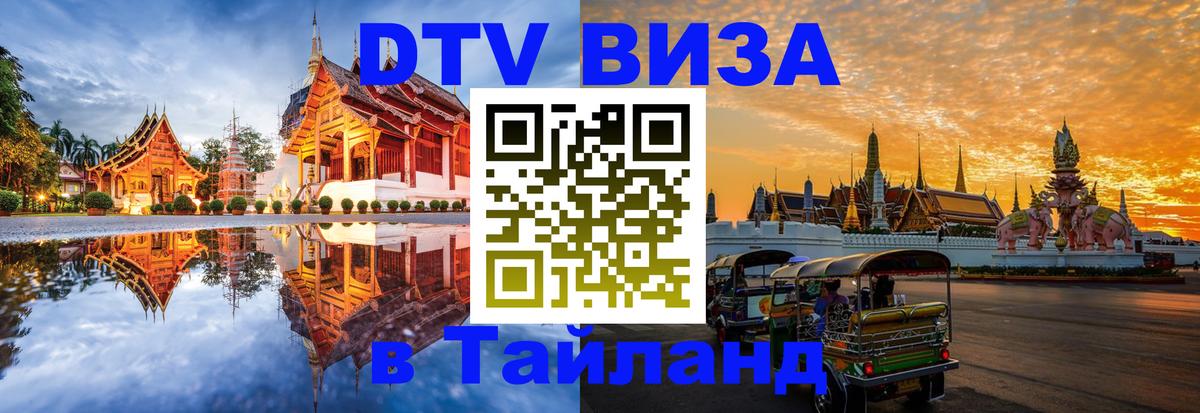 Электронная виза DTV в Тайланд 