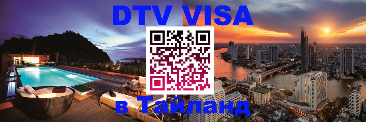 DTV Виза в Тайланд для россиян 