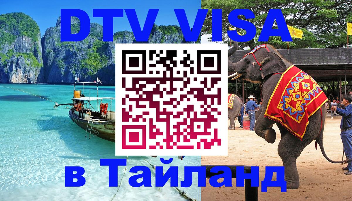 Цены на DTV визу в Таиланд — пакеты услуг, достаточно даже паспорта - Красногорск  19.11.2025 